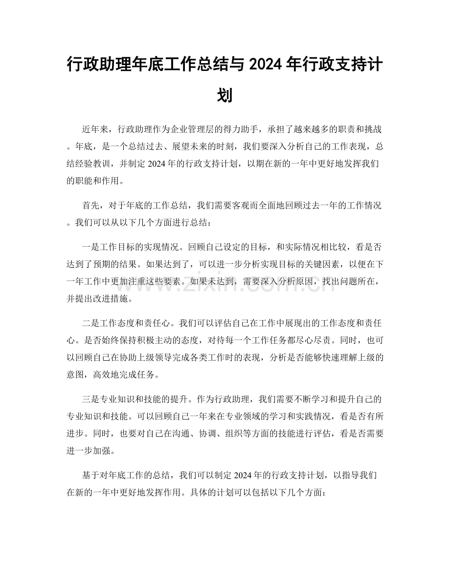 行政助理年底工作总结与2024年行政支持计划.docx_第1页