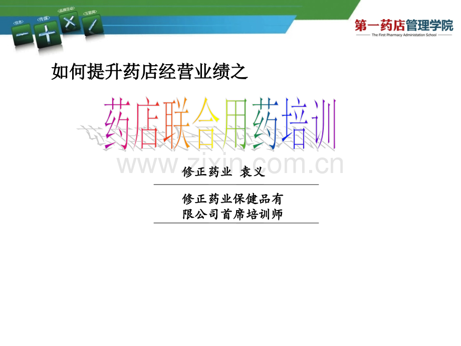 赢在药店系列之——药店联合用药.ppt_第1页