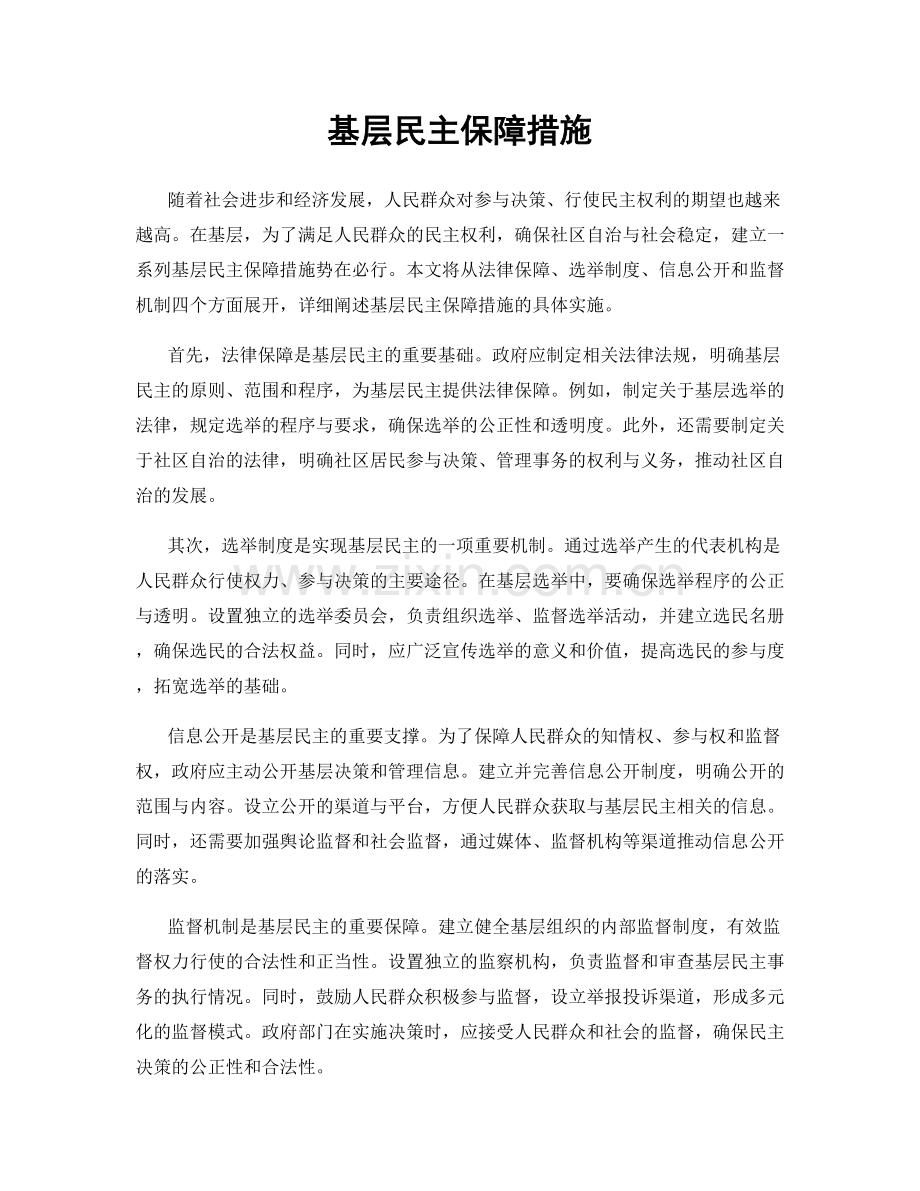 基层民主保障措施.docx_第1页