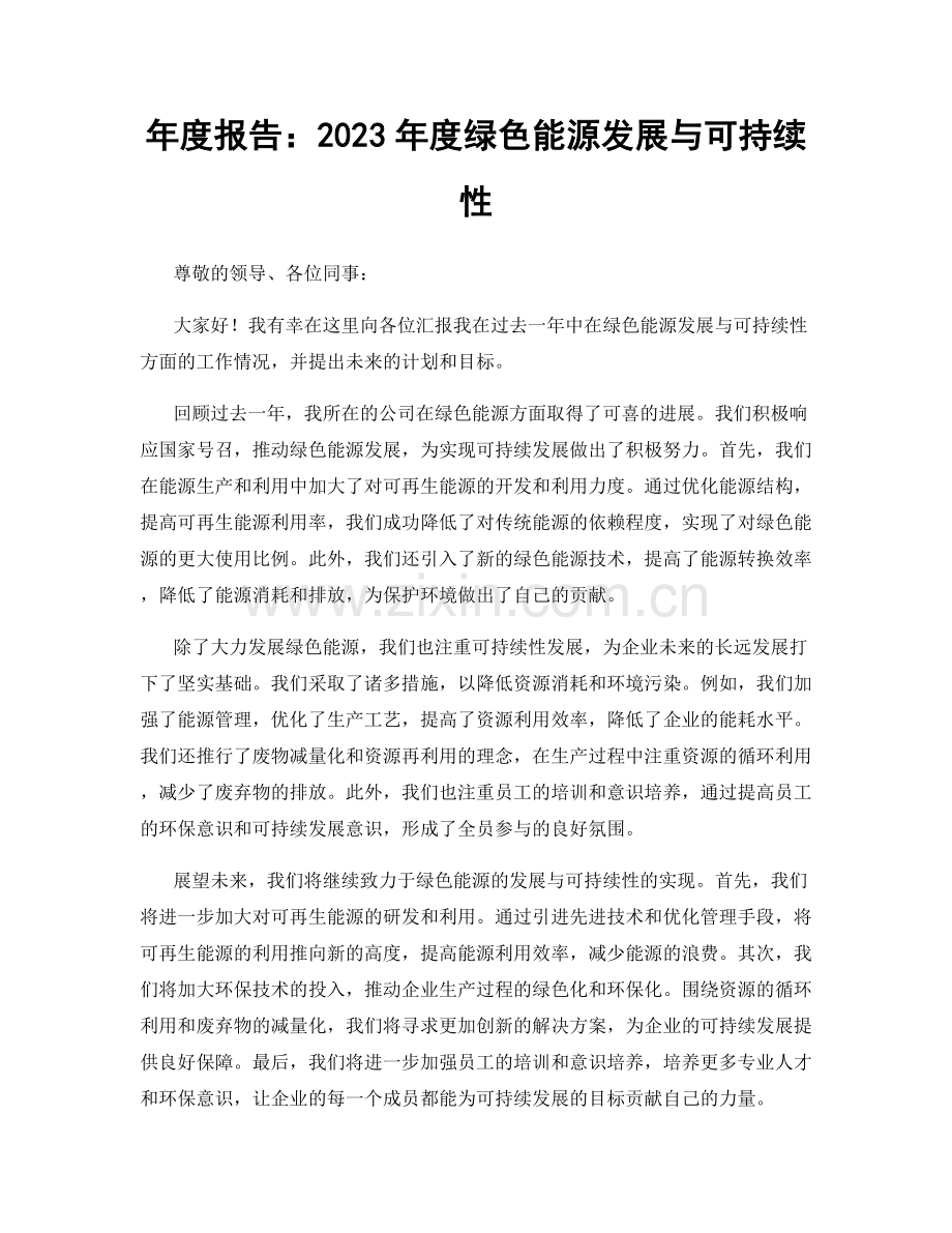 年度报告：2023年度绿色能源发展与可持续性.docx_第1页