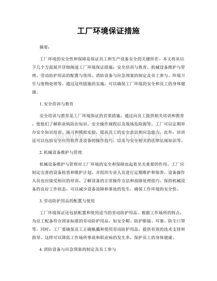 工厂环境保证措施.docx_第1页