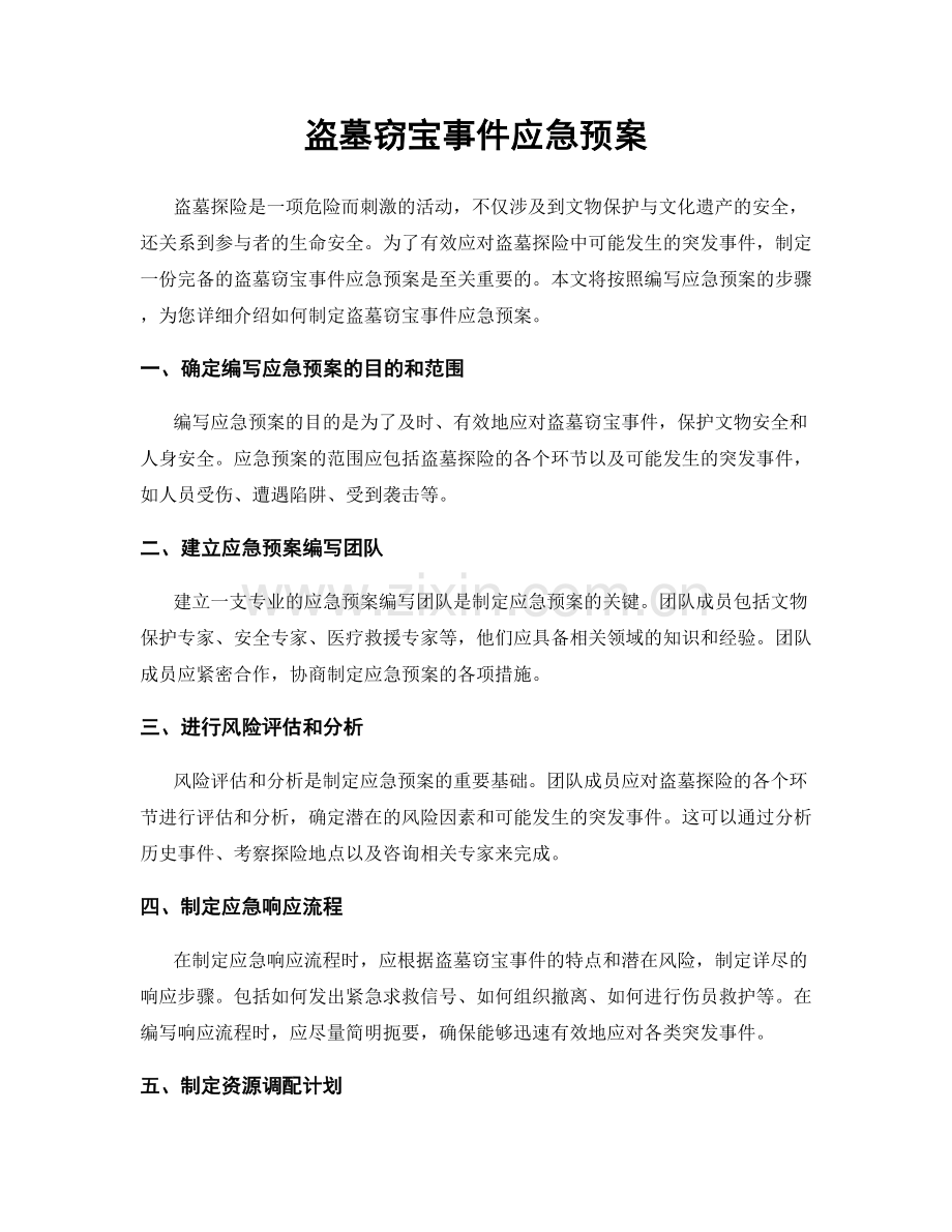 盗墓窃宝事件应急预案.docx_第1页