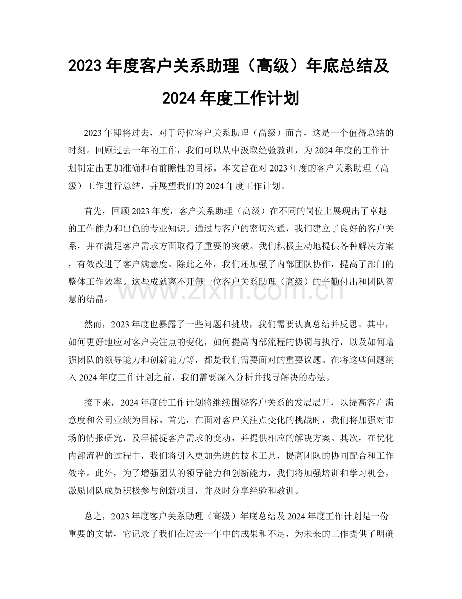 2023年度客户关系助理（高级）年底总结及2024年度工作计划.docx_第1页