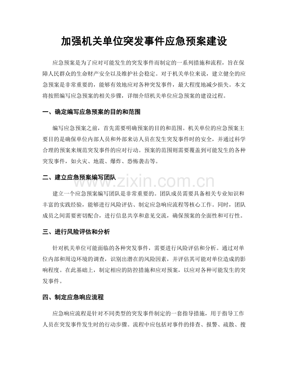 加强机关单位突发事件应急预案建设.docx_第1页