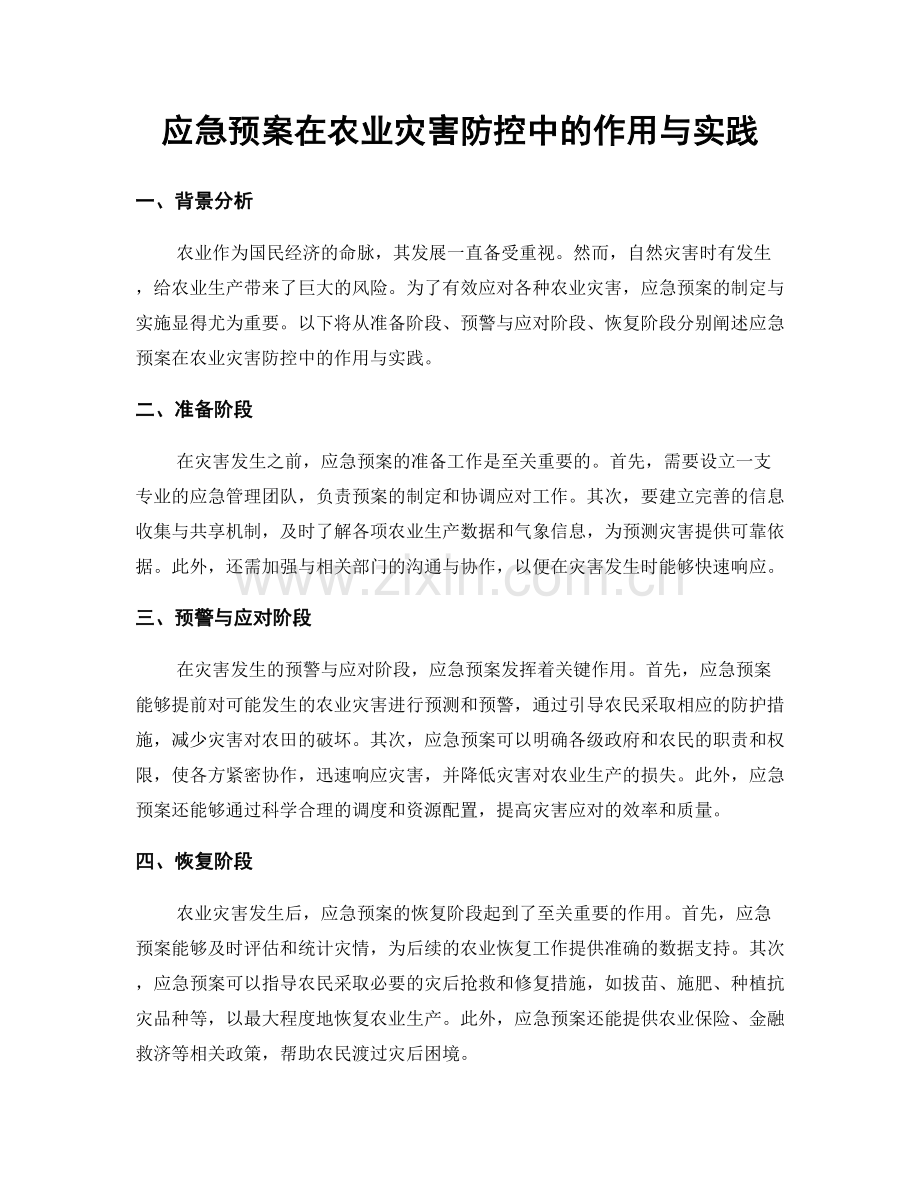 应急预案在农业灾害防控中的作用与实践.docx_第1页