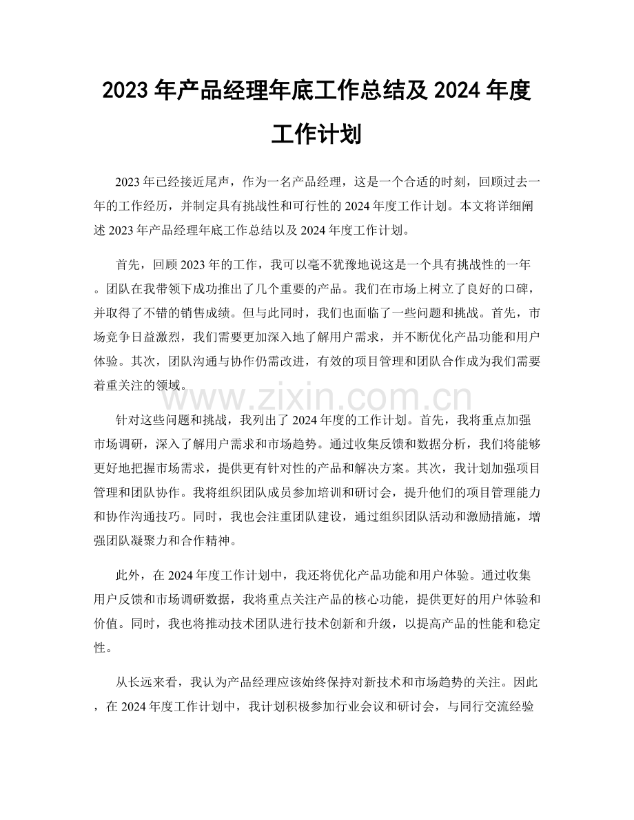 2023年产品经理年底工作总结及2024年度工作计划.docx_第1页