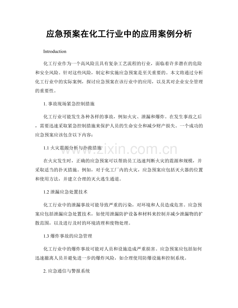 应急预案在化工行业中的应用案例分析.docx_第1页