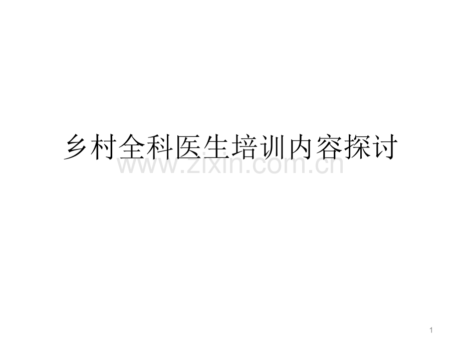 乡村全科医生培训内容探讨--.ppt_第1页