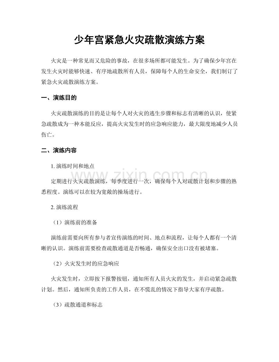 少年宫紧急火灾疏散演练方案.docx_第1页