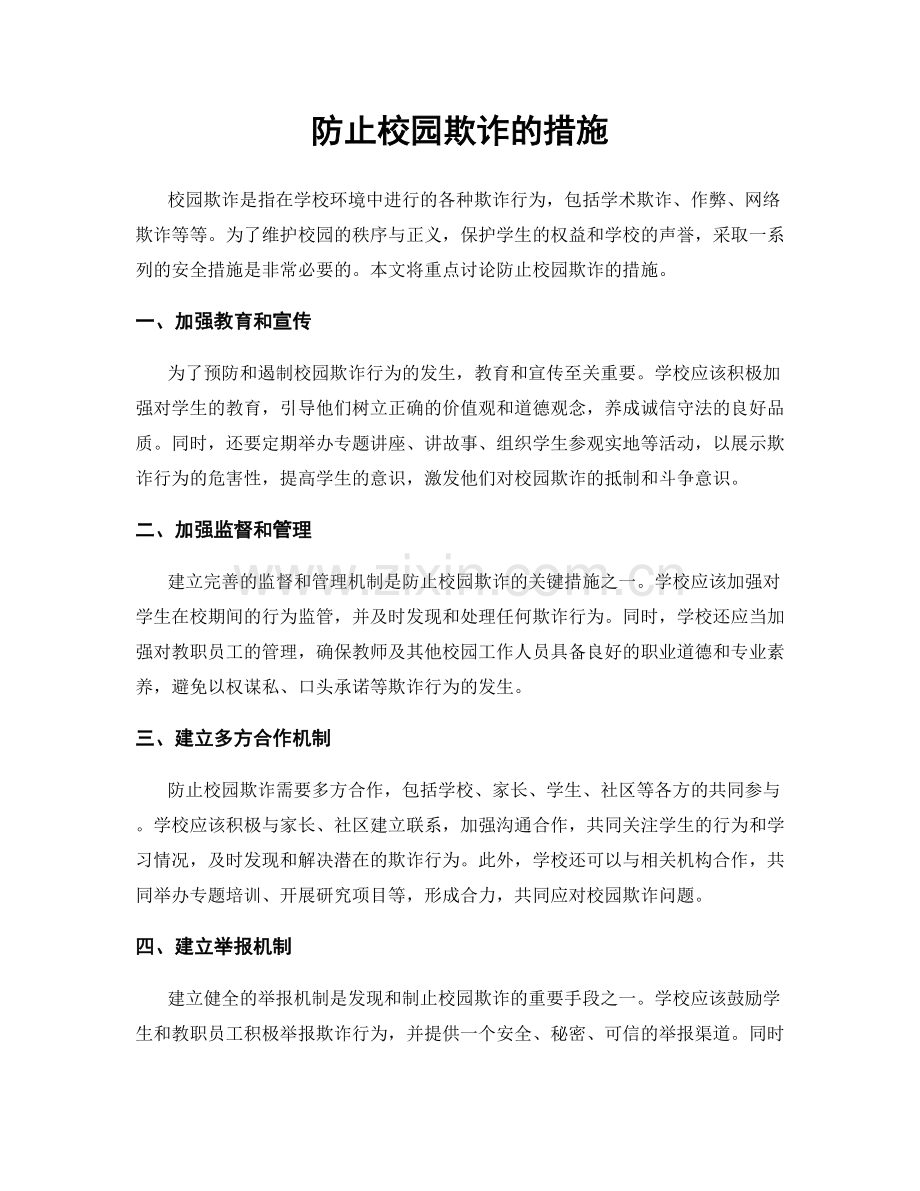 防止校园欺诈的措施.docx_第1页