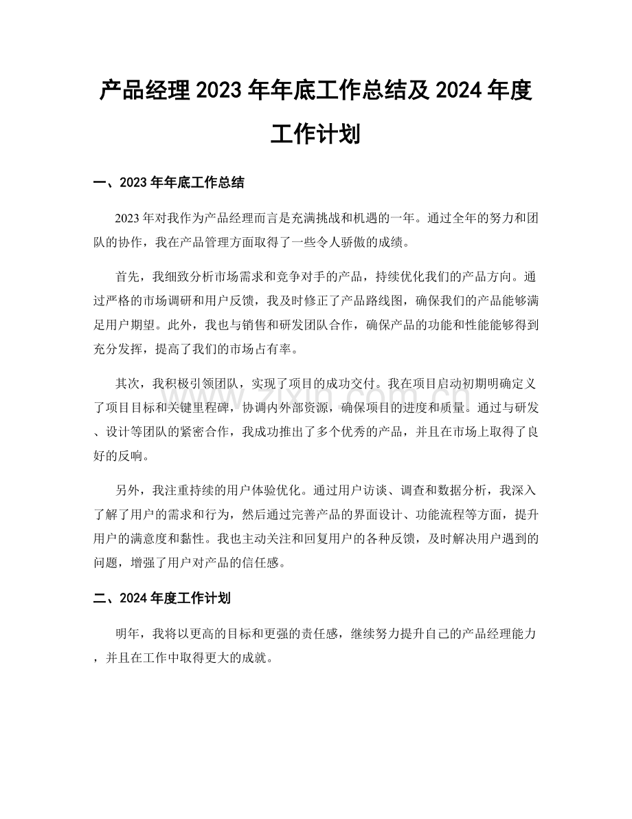 产品经理2023年年底工作总结及2024年度工作计划.docx_第1页