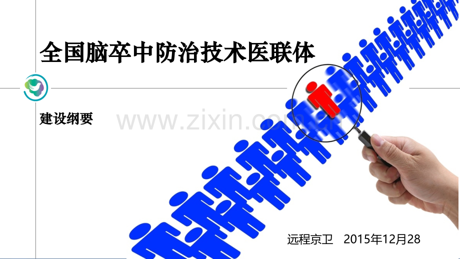 全国脑卒中防治技术医联体建设规划.ppt_第1页