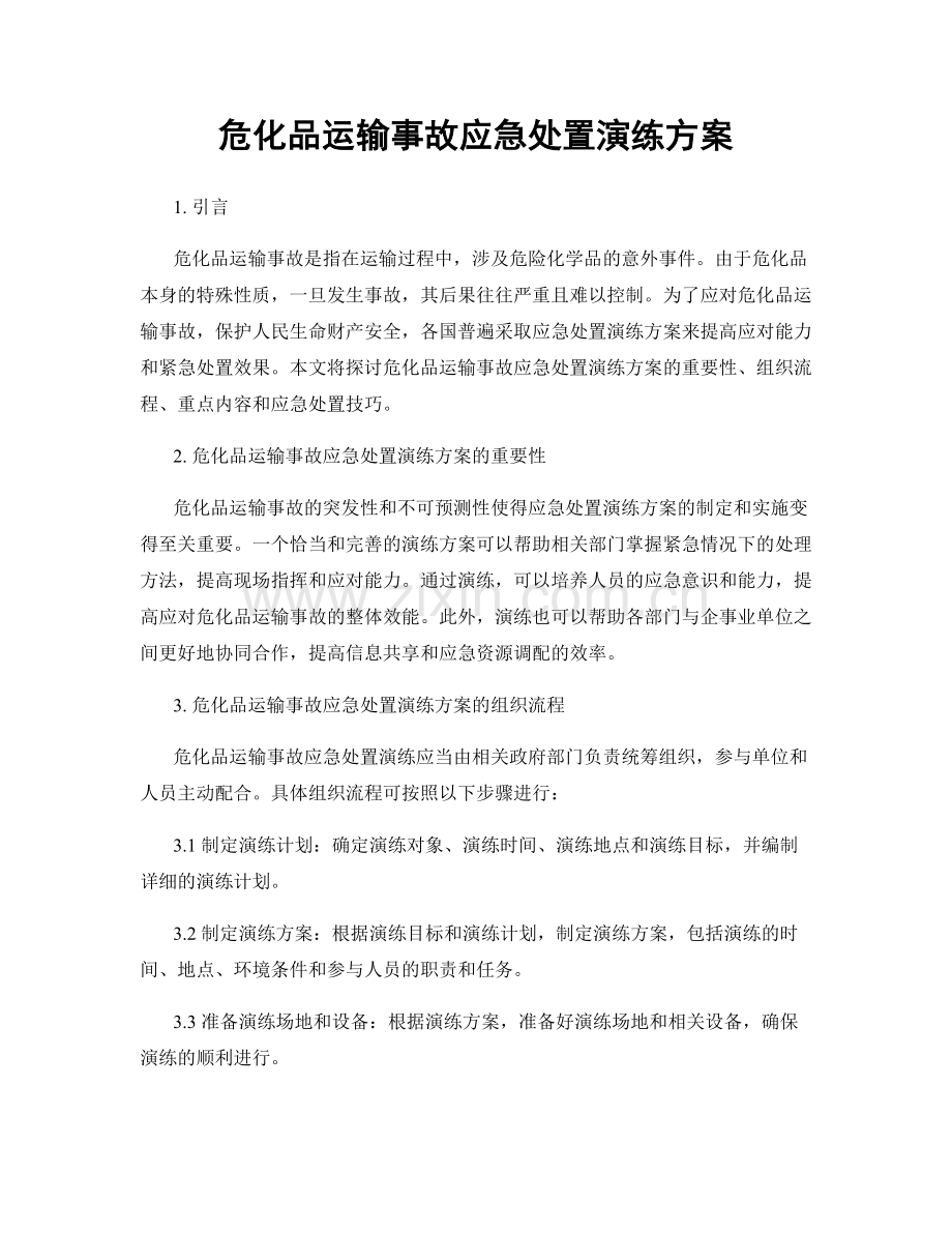 危化品运输事故应急处置演练方案.docx_第1页