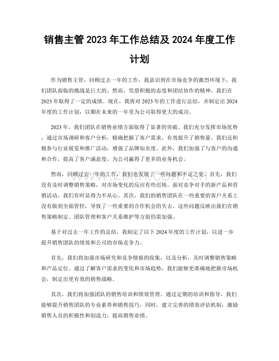 销售主管2023年工作总结及2024年度工作计划.docx_第1页