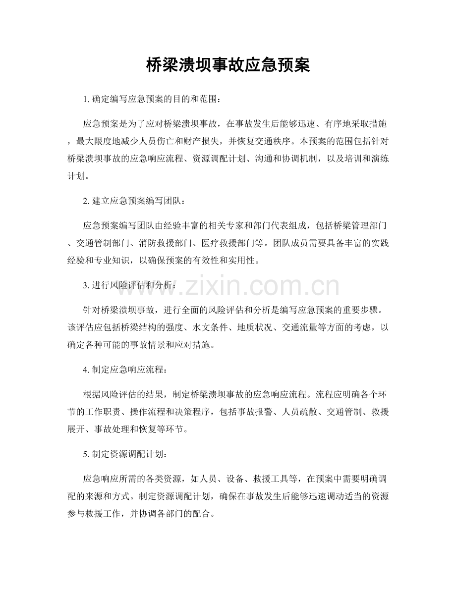 桥梁溃坝事故应急预案.docx_第1页