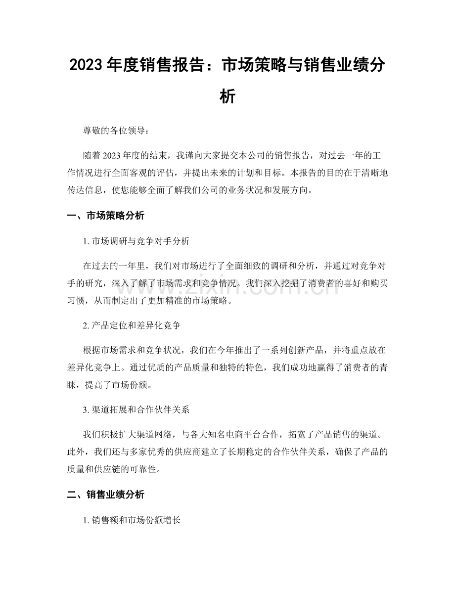 2023年度销售报告：市场策略与销售业绩分析.docx_第1页