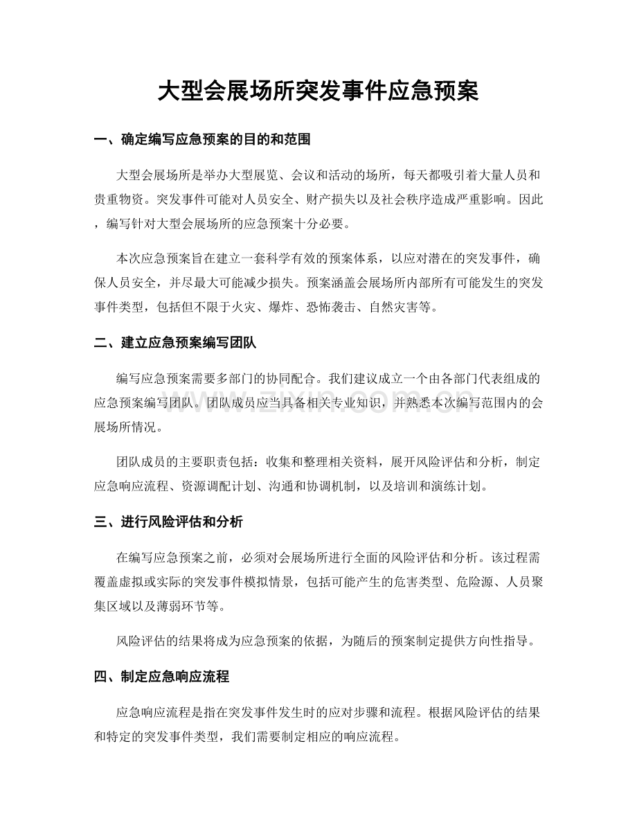 大型会展场所突发事件应急预案.docx_第1页