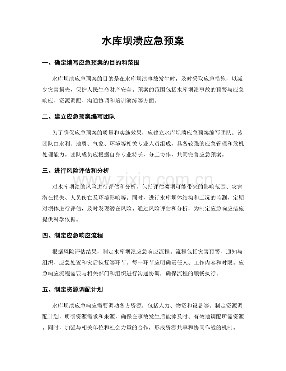 水库坝溃应急预案.docx_第1页