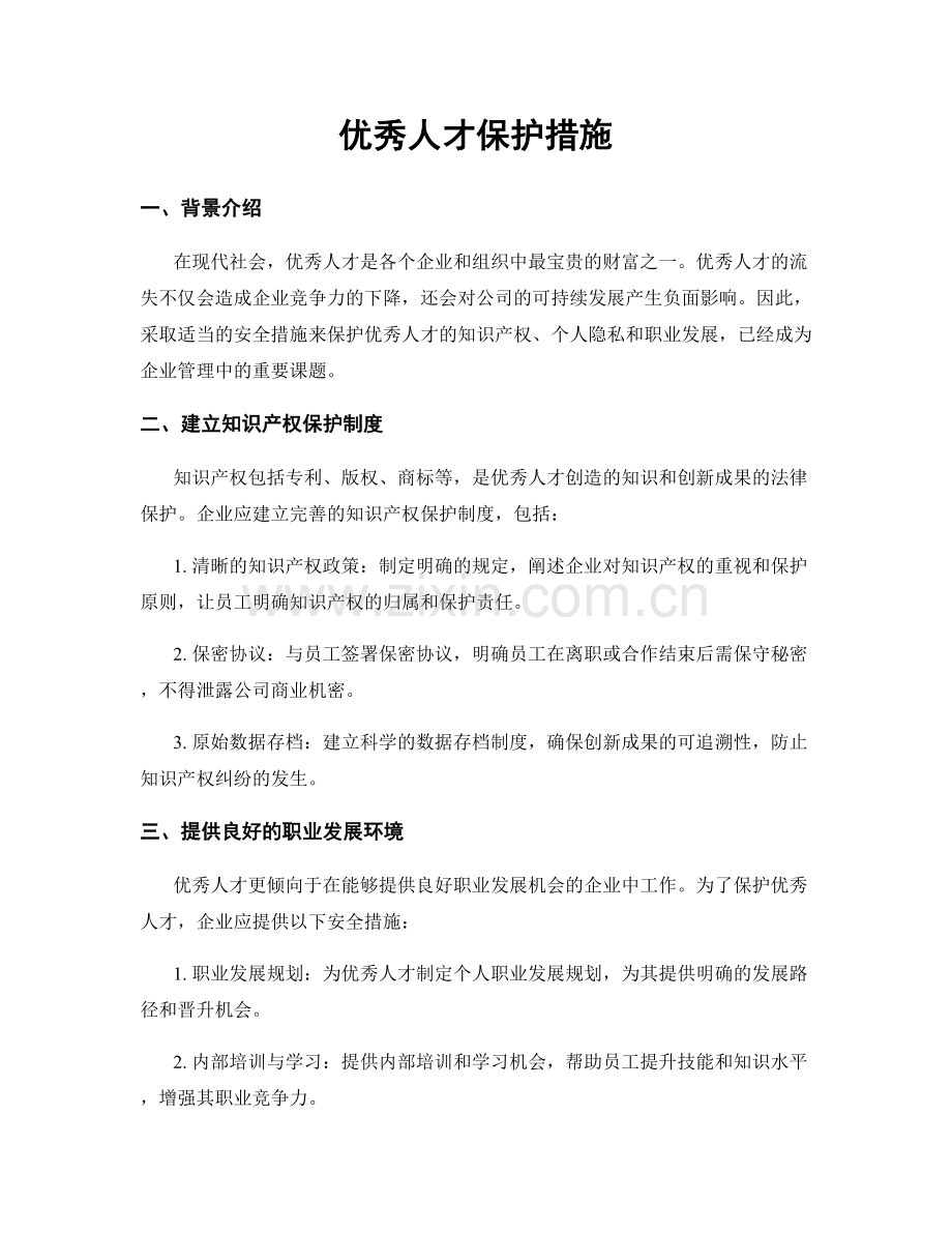 优秀人才保护措施.docx_第1页