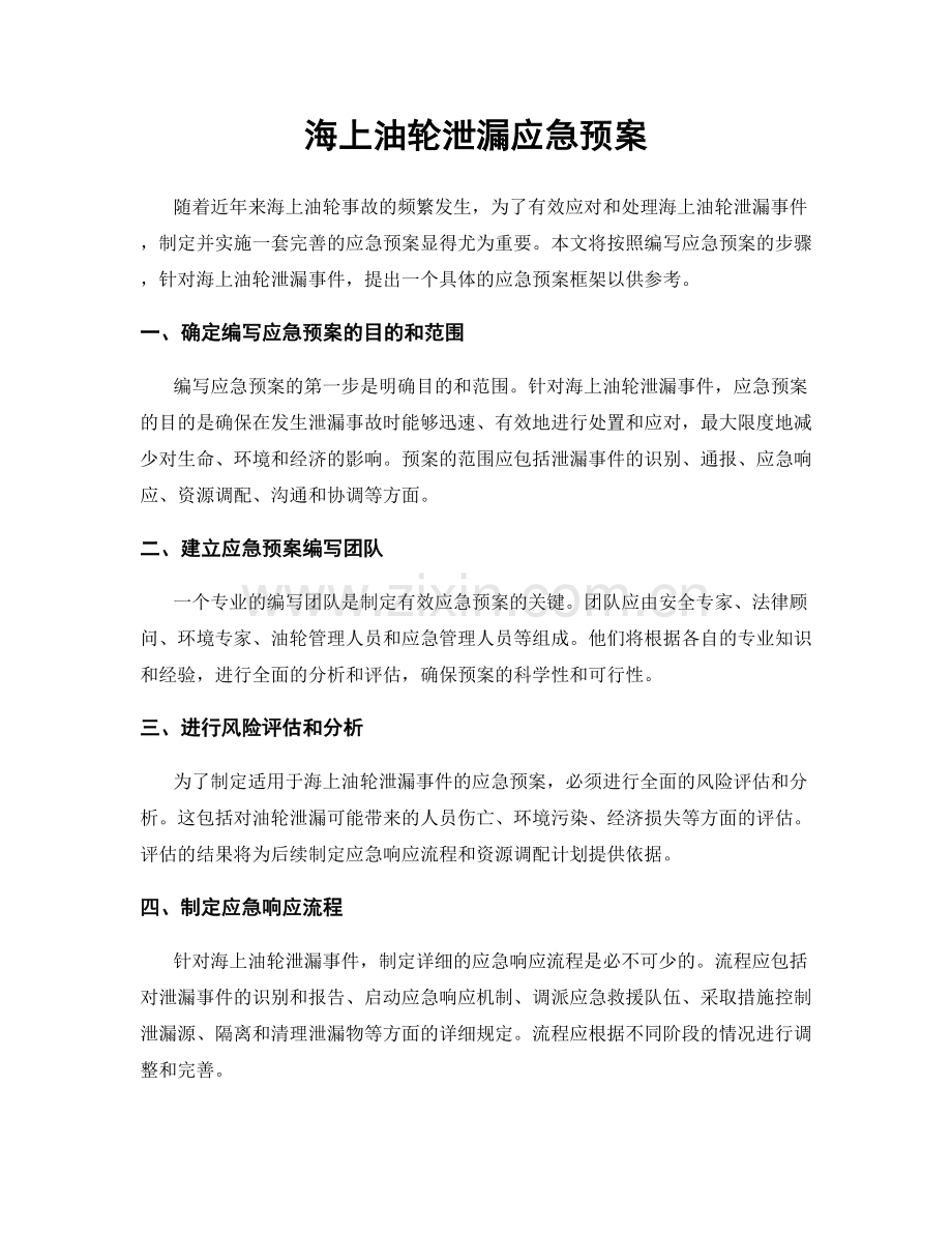 海上油轮泄漏应急预案.docx_第1页