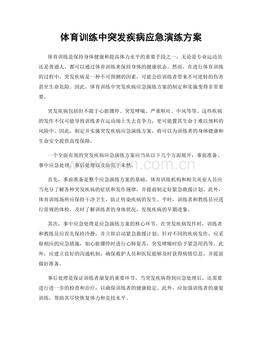 体育训练中突发疾病应急演练方案.docx_第1页