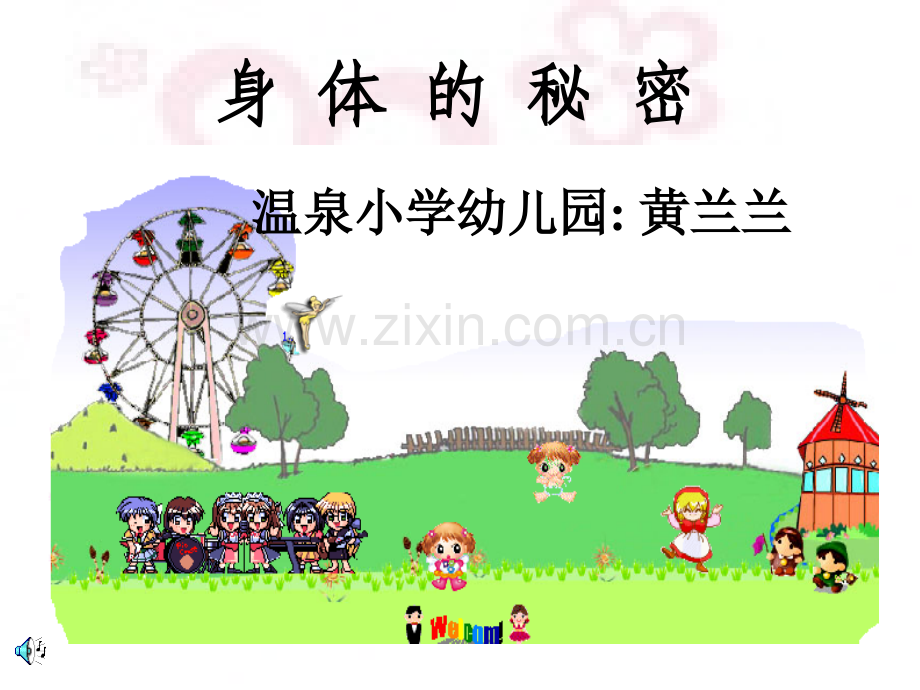 幼儿园大班科学：身体的秘密.ppt_第1页