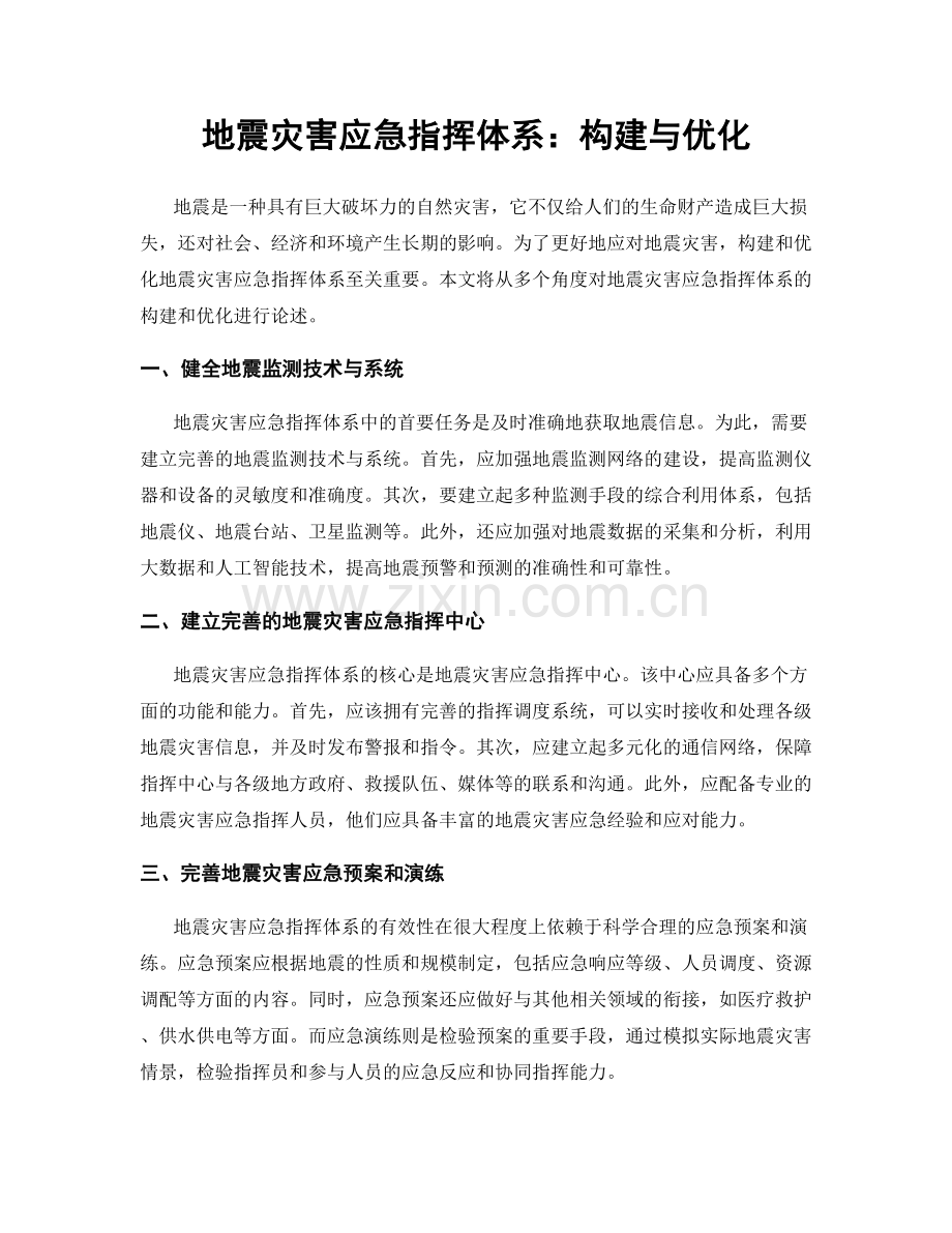 地震灾害应急指挥体系：构建与优化.docx_第1页