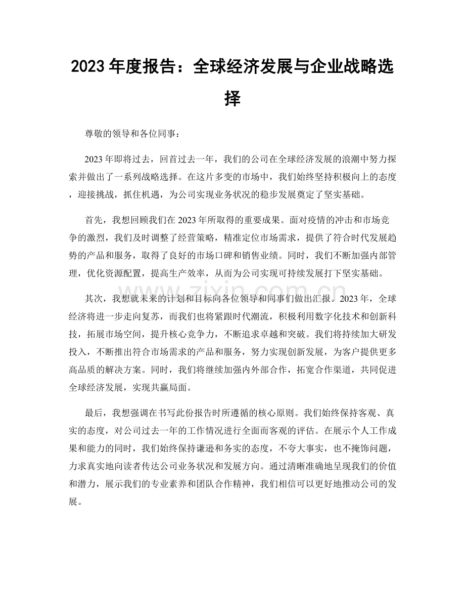 2023年度报告：全球经济发展与企业战略选择.docx_第1页