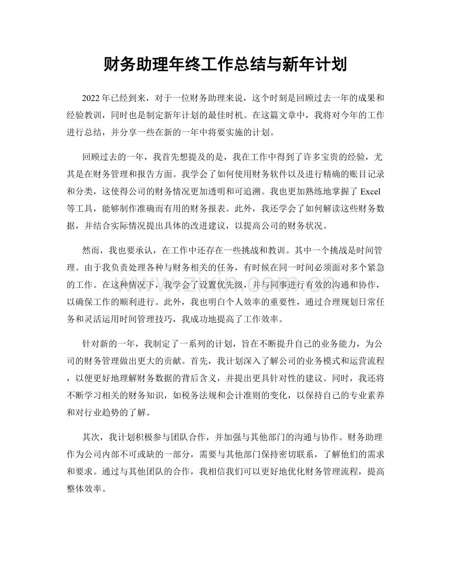 财务助理年终工作总结与新年计划.docx_第1页