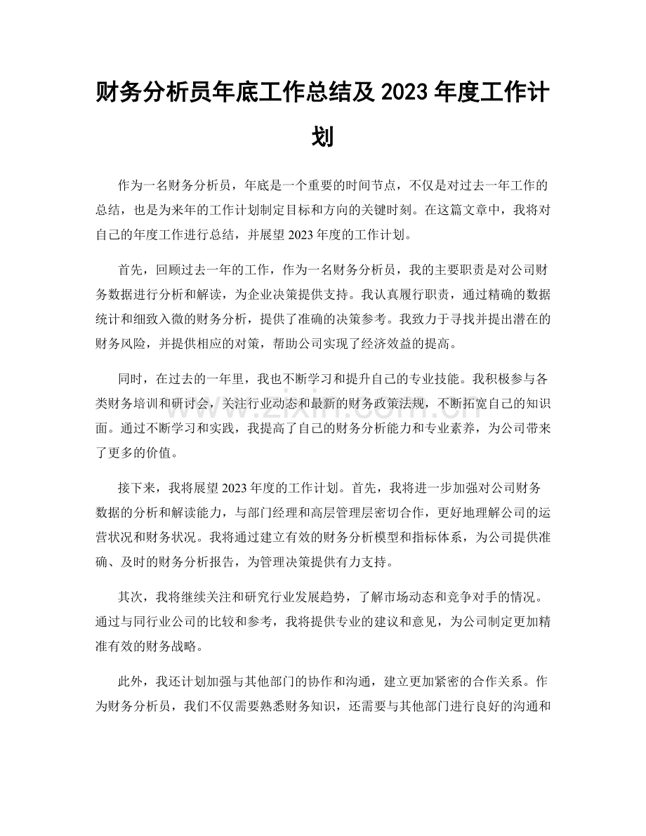 财务分析员年底工作总结及2023年度工作计划.docx_第1页