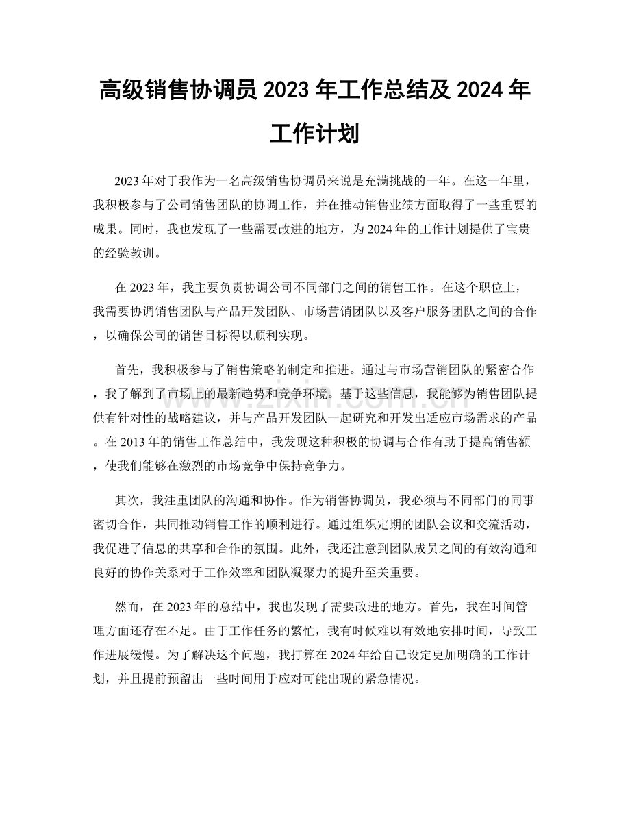 高级销售协调员2023年工作总结及2024年工作计划.docx_第1页