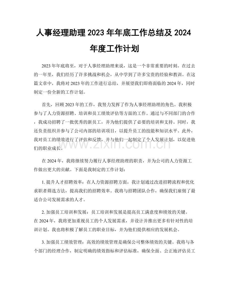 人事经理助理2023年年底工作总结及2024年度工作计划.docx_第1页