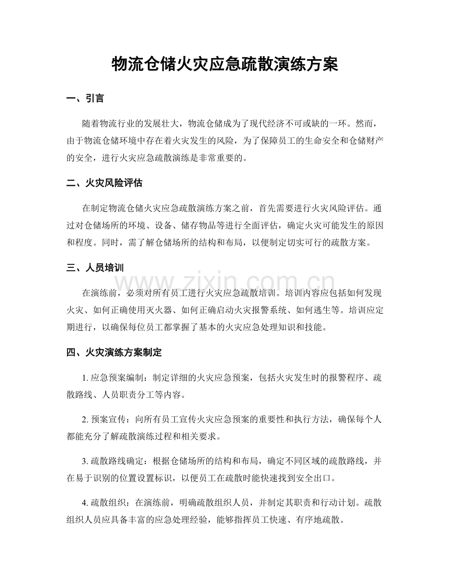 物流仓储火灾应急疏散演练方案.docx_第1页