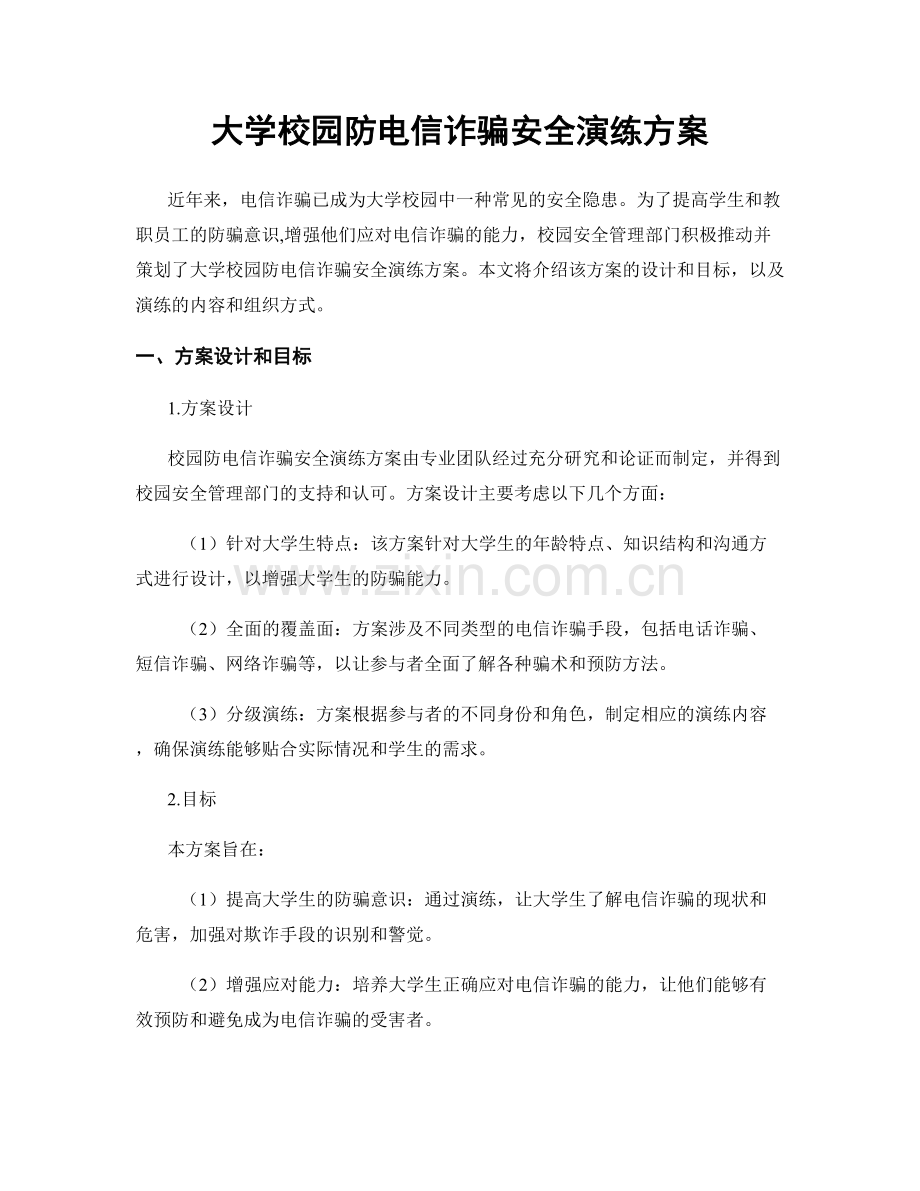 大学校园防电信诈骗安全演练方案.docx_第1页