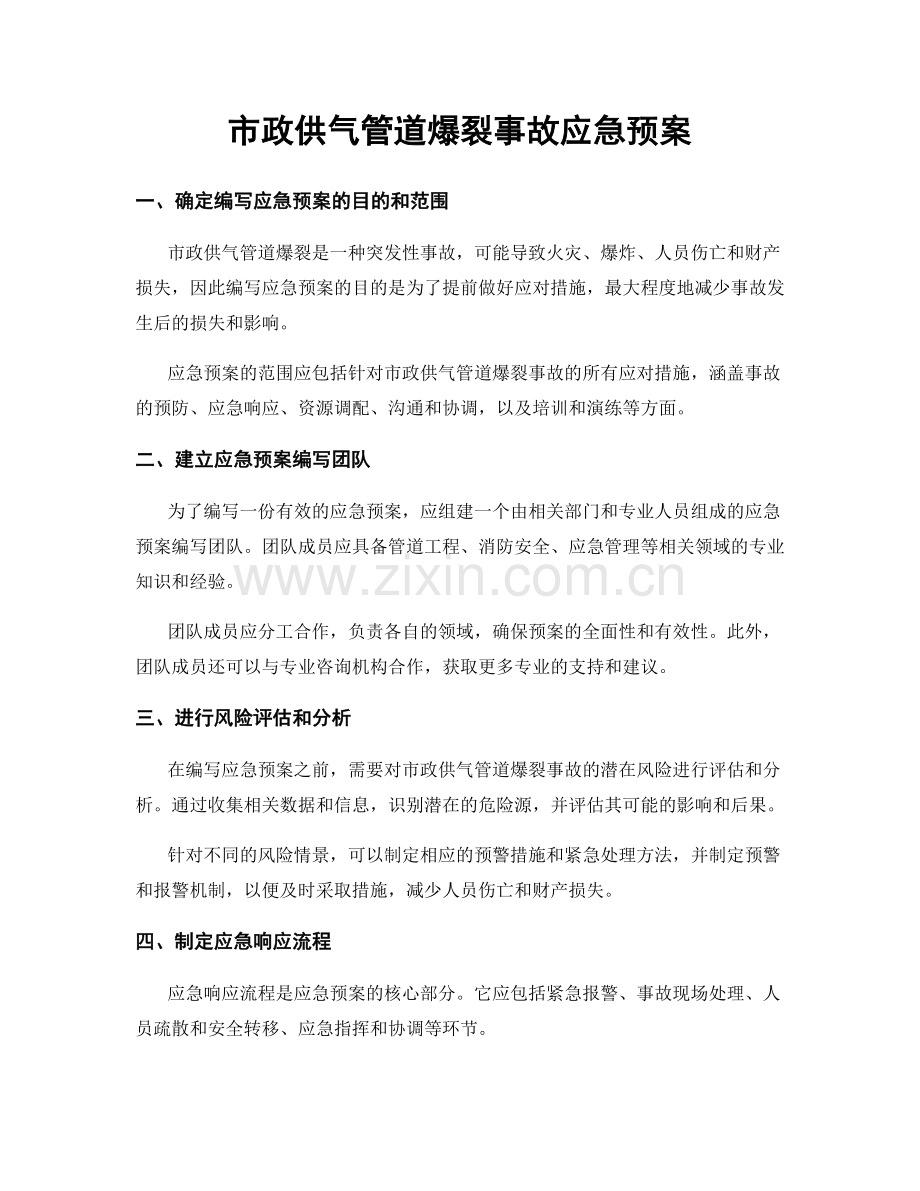 市政供气管道爆裂事故应急预案.docx_第1页