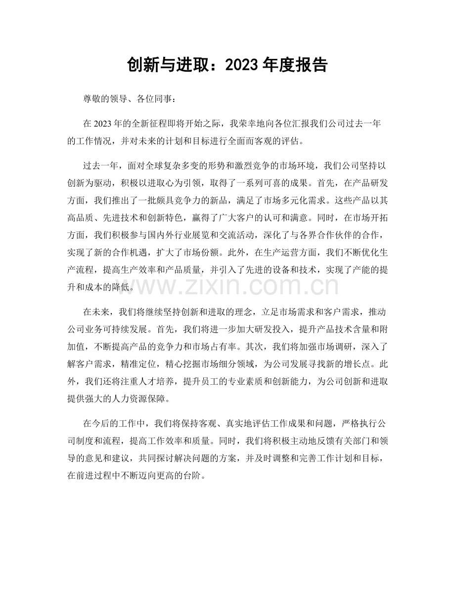 创新与进取：2023年度报告.docx_第1页