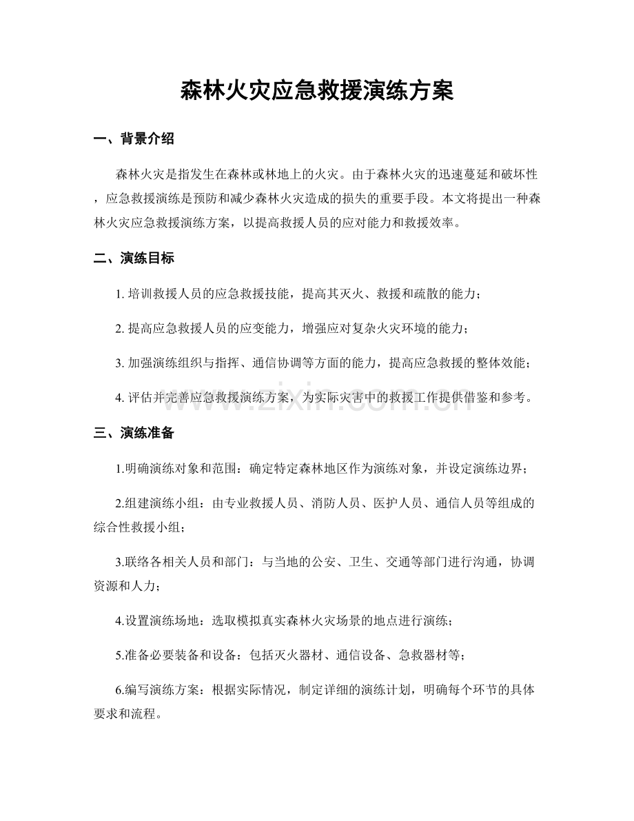 森林火灾应急救援演练方案.docx_第1页