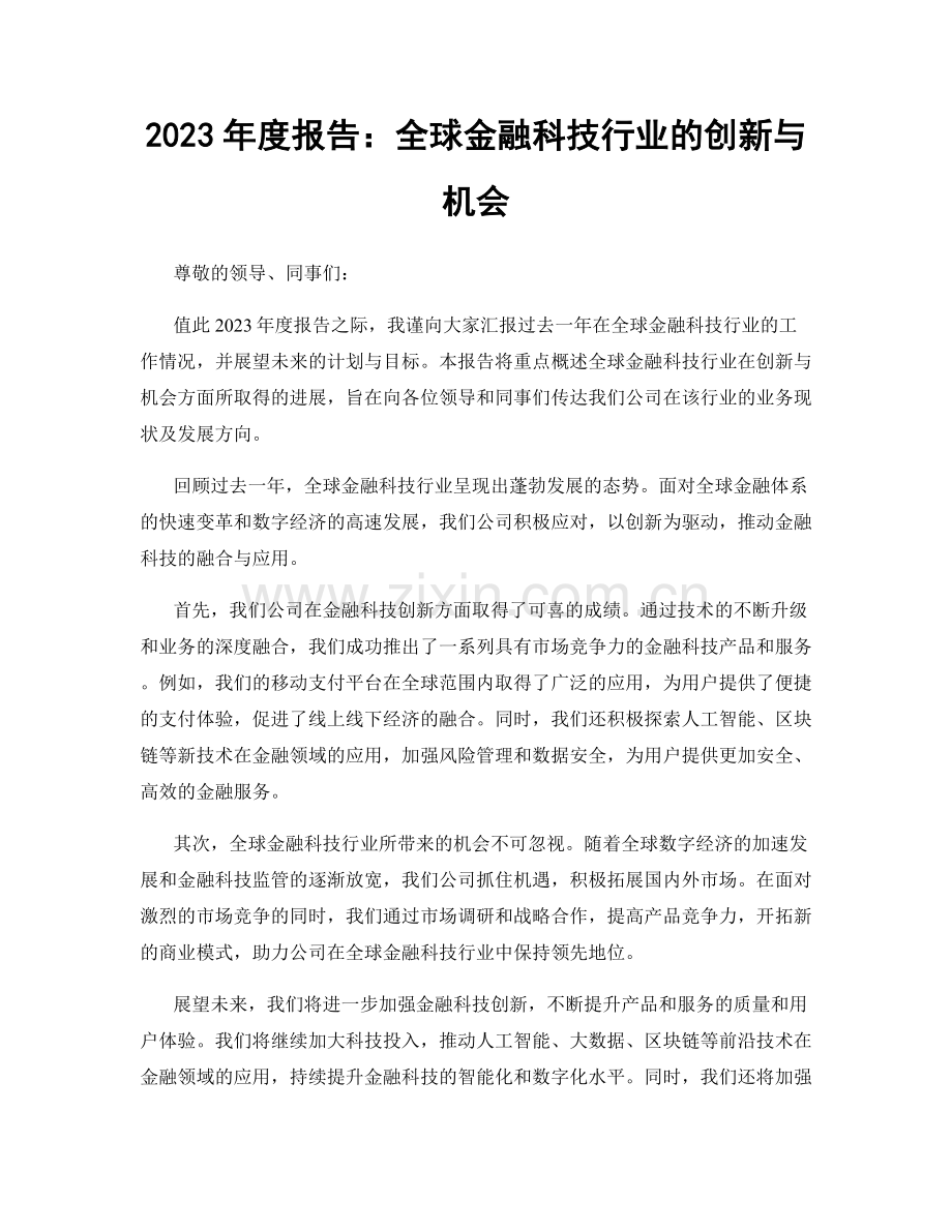 2023年度报告：全球金融科技行业的创新与机会.docx_第1页