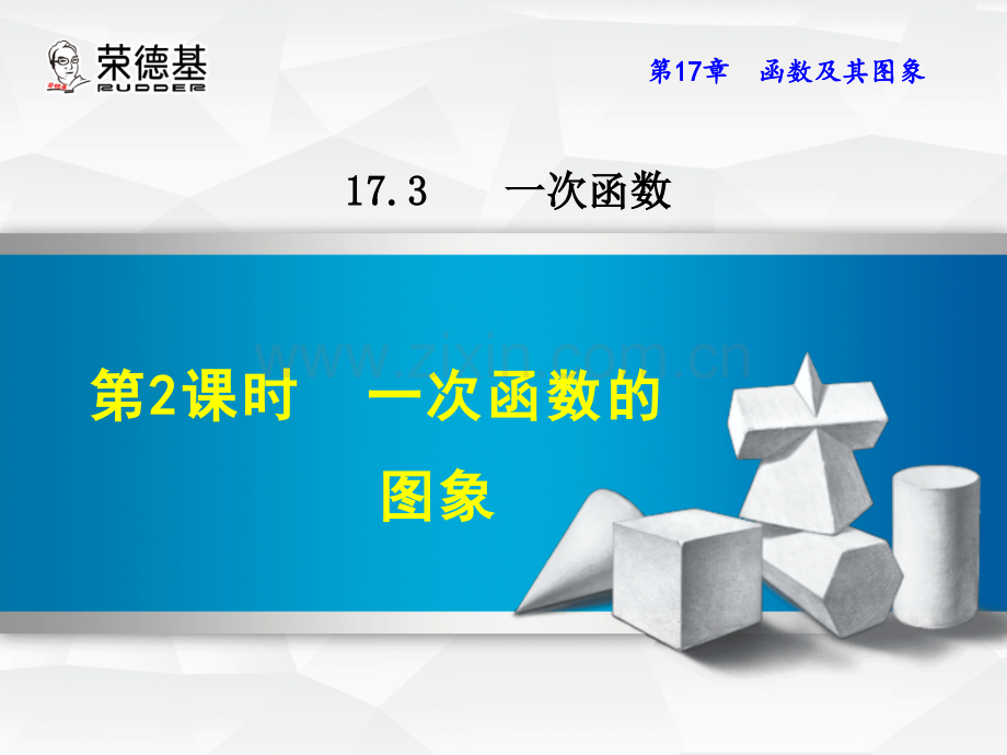 17.3.2一次函数的图象.ppt_第1页