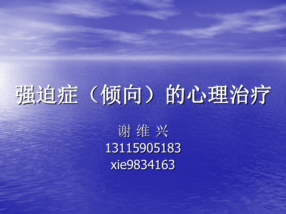 2019-强迫症(倾向)的心理治疗-文档资料.ppt_第1页