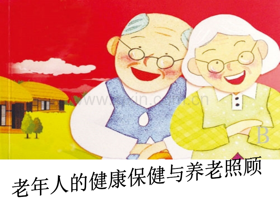 老年健康保健.ppt_第1页