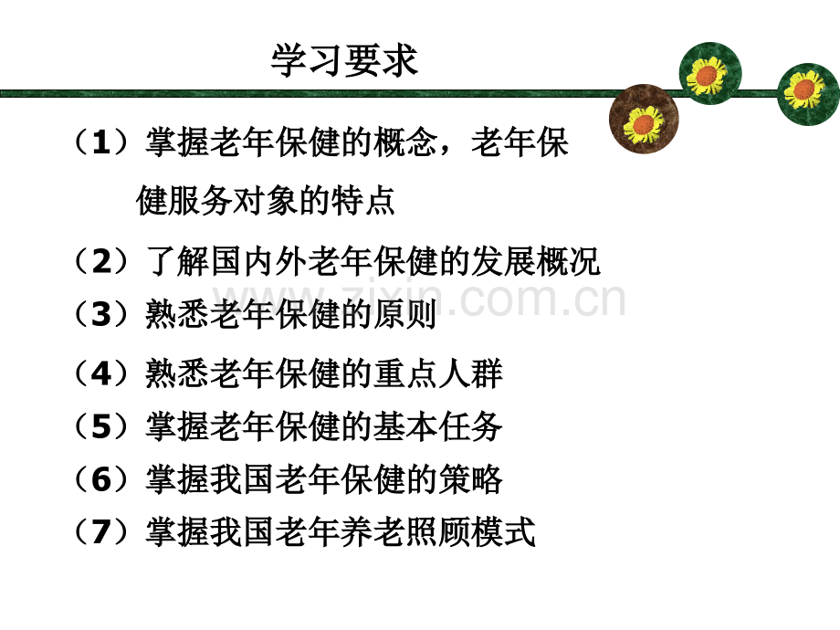 老年健康保健.ppt_第3页