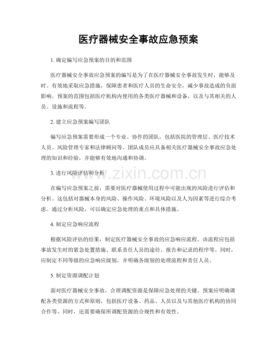 医疗器械安全事故应急预案.docx_第1页