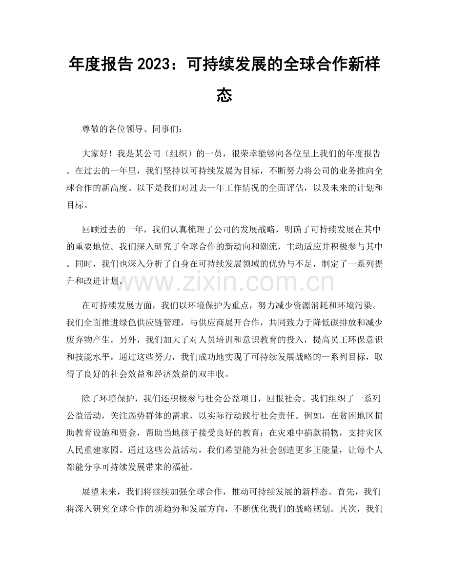 年度报告2023：可持续发展的全球合作新样态.docx_第1页