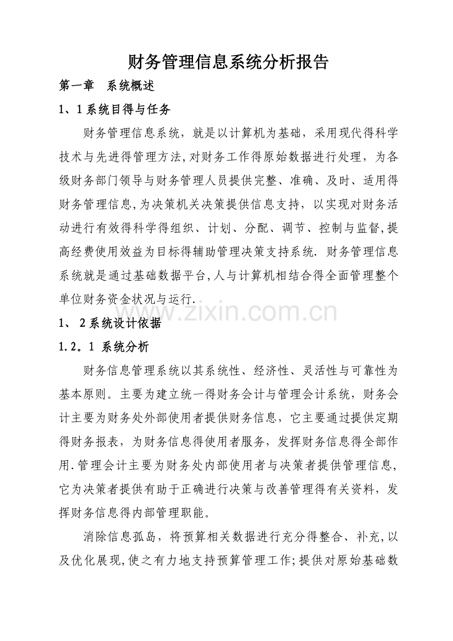 财务管理信息系统分析报告.doc_第1页