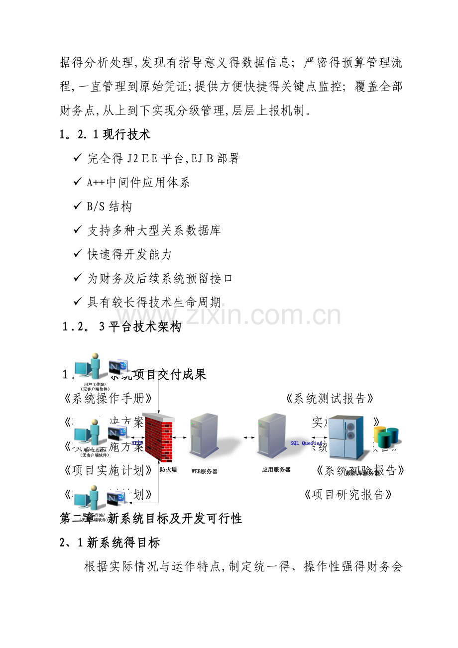 财务管理信息系统分析报告.doc_第2页