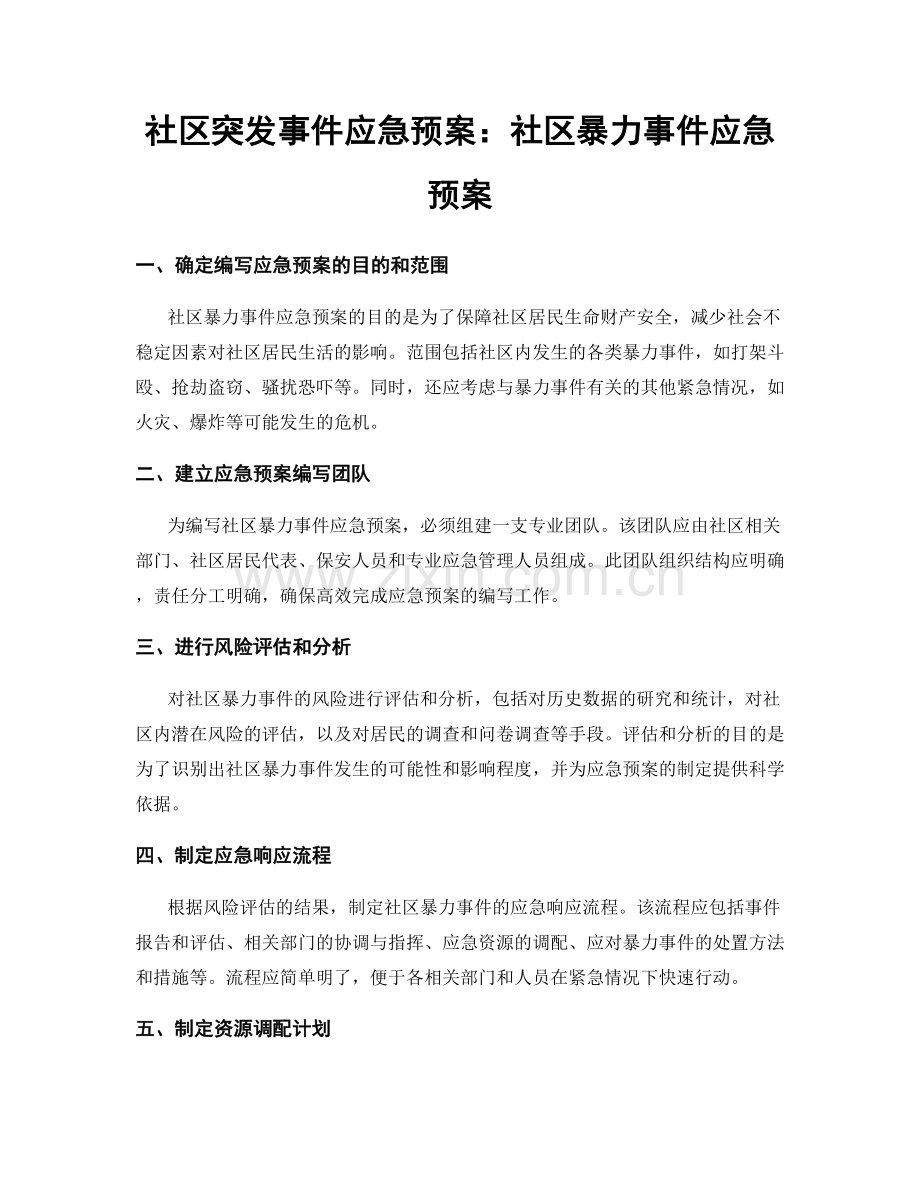 社区突发事件应急预案：社区暴力事件应急预案.docx_第1页