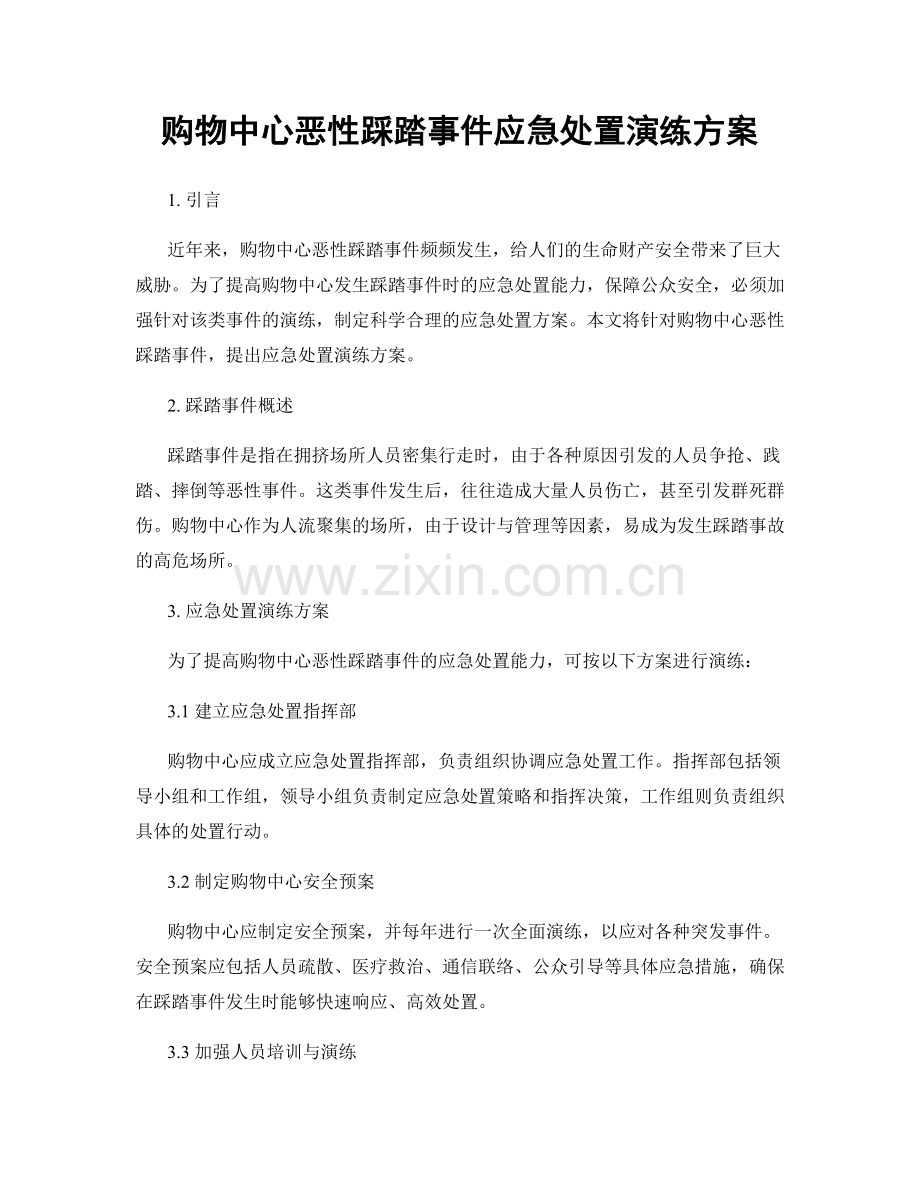 购物中心恶性踩踏事件应急处置演练方案.docx_第1页