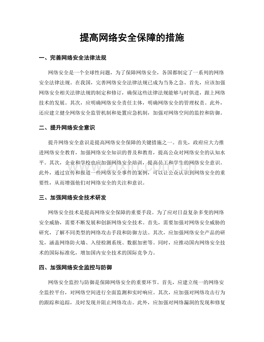 提高网络安全保障的措施.docx_第1页