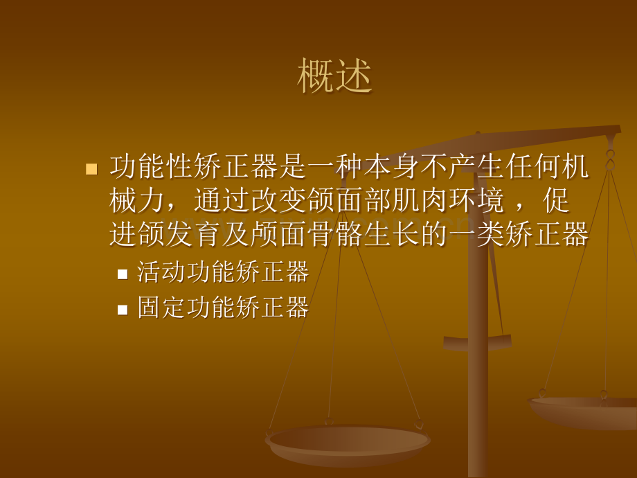 口腔功能性矫正器.ppt_第2页